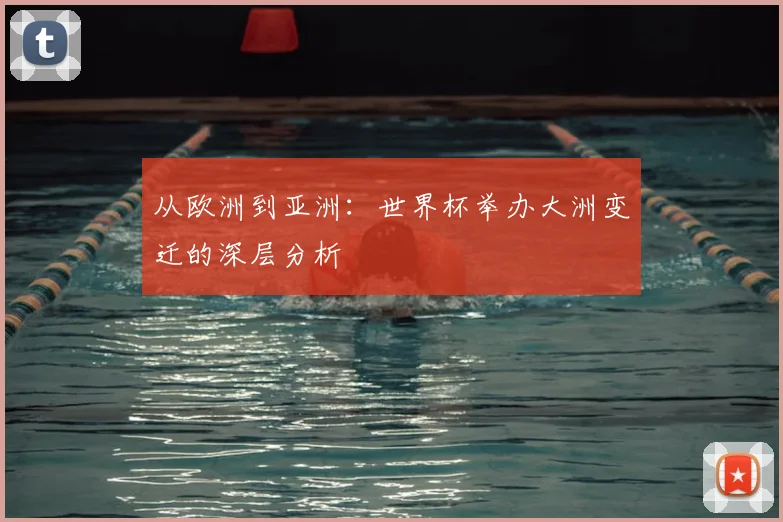 从欧洲到亚洲：世界杯举办大洲变迁的深层分析