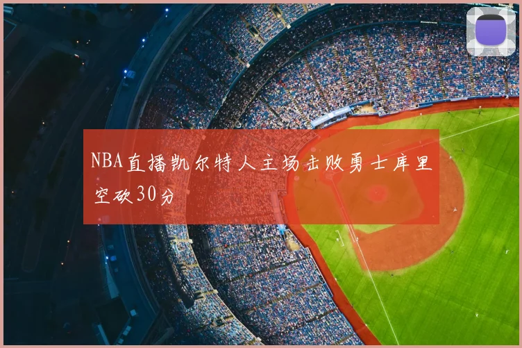 NBA直播凯尔特人主场击败勇士库里空砍30分