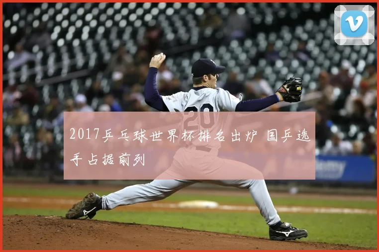 2017乒乓球世界杯排名出炉 国乒选手占据前列