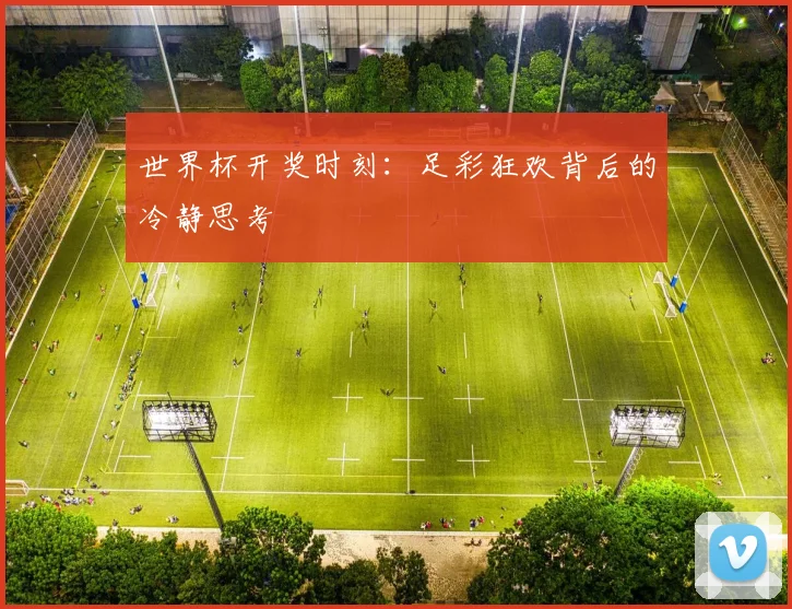 世界杯开奖时刻:足彩狂欢背后的冷静思考