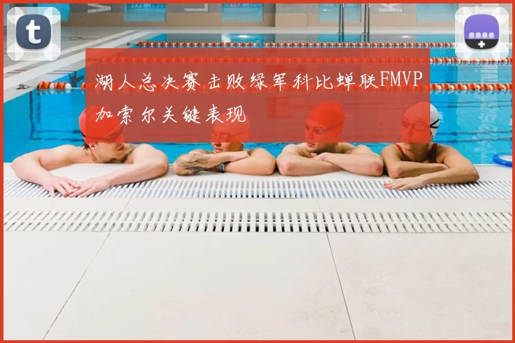 湖人总决赛击败绿军科比蝉联FMVP加索尔关键表现