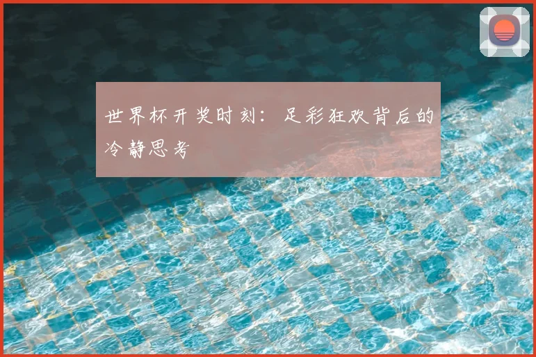世界杯开奖时刻：足彩狂欢背后的冷静思考