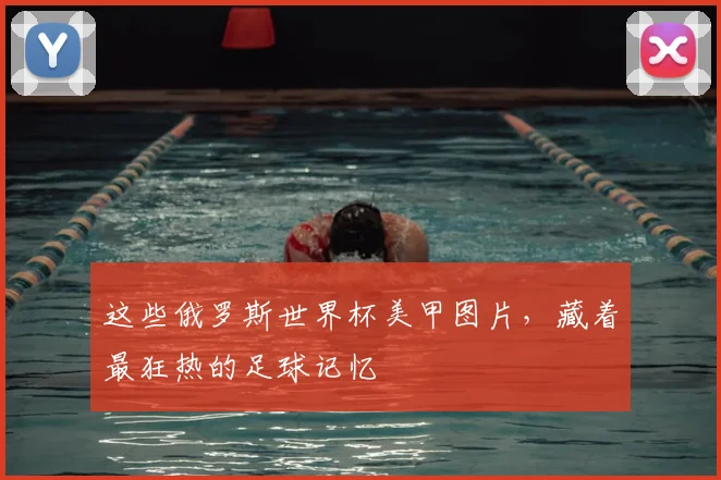 这些俄罗斯世界杯美甲图片，藏着最狂热的足球记忆
