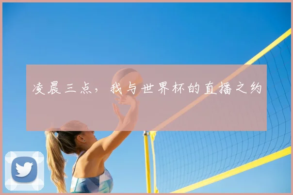 凌晨三点，我与世界杯的直播之约