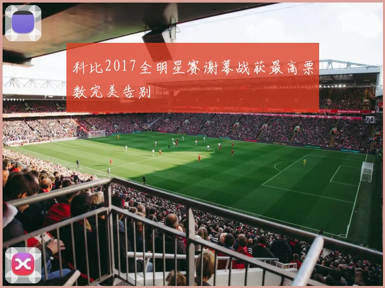 科比2017全明星赛谢幕战获最高票数完美告别