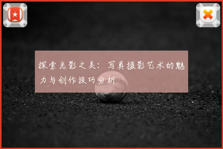 探索光影之美：写真摄影艺术的魅力与创作技巧分析