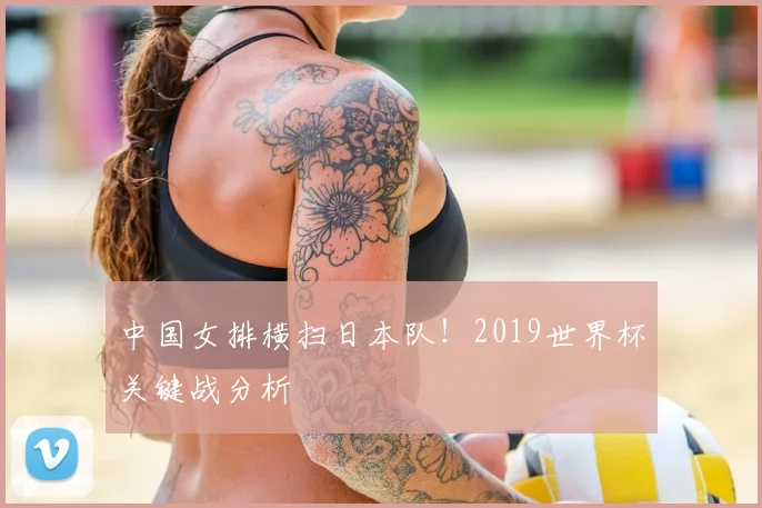 中国女排横扫日本队！2019世界杯关键战分析