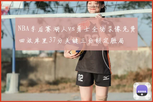 NBA季后赛湖人vs勇士全场录像免费回放库里37分关键三分锁定胜局