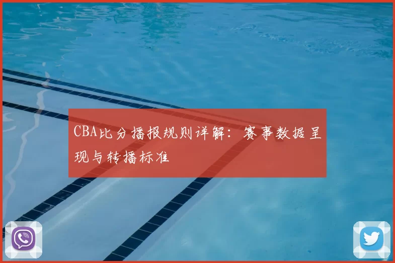 CBA比分播报规则详解：赛事数据呈现与转播标准