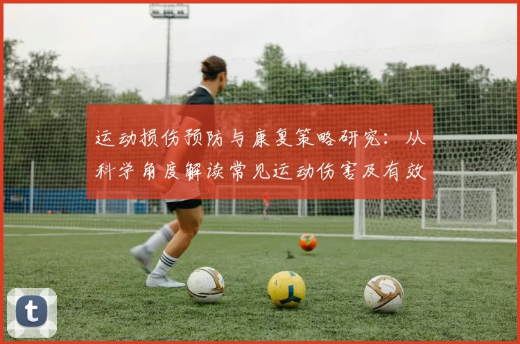 运动损伤预防与康复策略研究：从科学角度解读常见运动伤害及有效应对措施