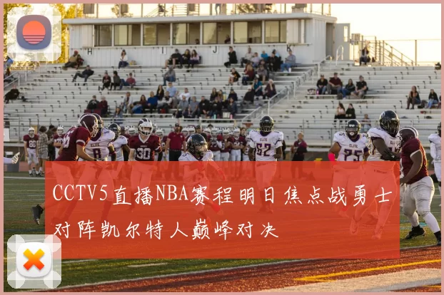 CCTV5直播NBA赛程明日焦点战勇士对阵凯尔特人巅峰对决