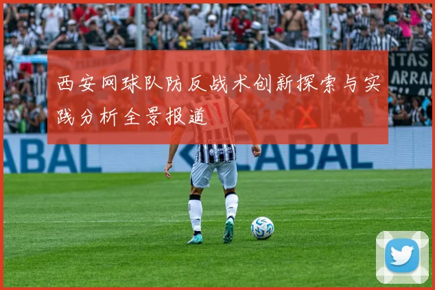 西安网球队防反战术创新探索与实践分析全景报道