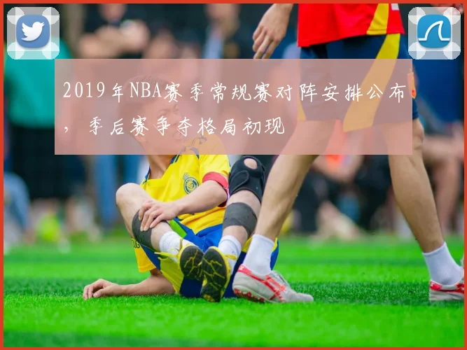 2019年NBA赛季常规赛对阵安排公布，季后赛争夺格局初现