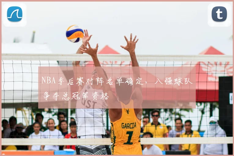 NBA季后赛对阵名单确定，八强球队争夺总冠军资格