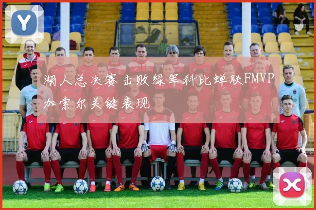 湖人总决赛击败绿军科比蝉联FMVP加索尔关键表现