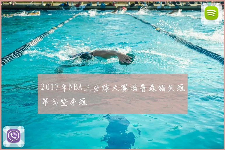 2017年NBA三分球大赛汤普森错失冠军戈登夺冠