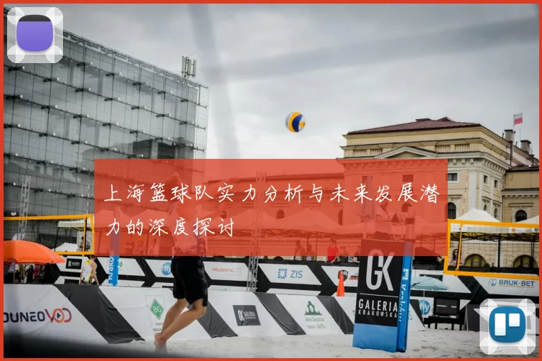 上海篮球队实力分析与未来发展潜力的深度探讨