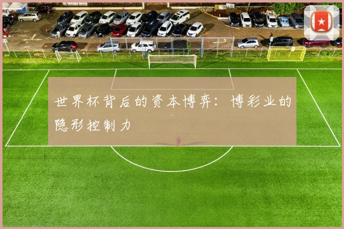 世界杯背后的资本博弈:博彩业的隐形控制力