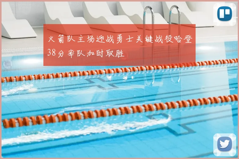 火箭队主场迎战勇士关键战役哈登38分率队加时取胜