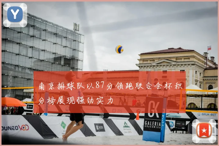 南京排球队以87分领跑联合会杯积分榜展现强劲实力