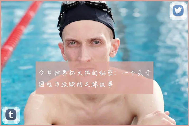 今年世界杯大热的秘密:一个关于团结与救赎的足球故事