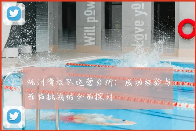 杭州滑板队运营分析：成功经验与面临挑战的全面探讨