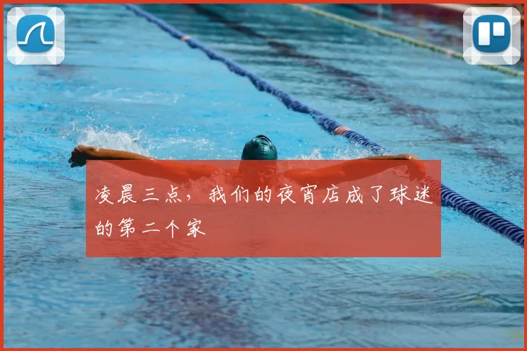 凌晨三点,我们的夜宵店成了球迷的第二个家
