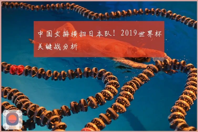 中国女排横扫日本队！2019世界杯关键战分析