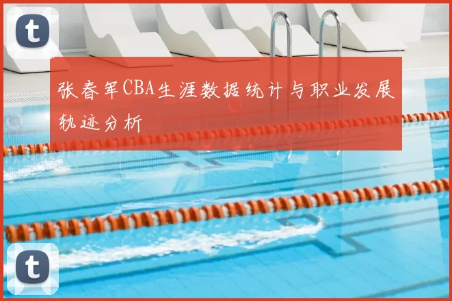 张春军CBA生涯数据统计与职业发展轨迹分析