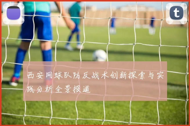 西安网球队防反战术创新探索与实践分析全景报道
