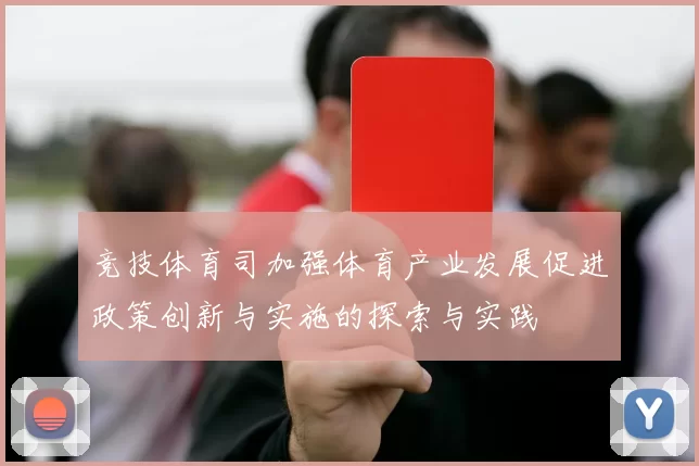 竞技体育司加强体育产业发展促进政策创新与实施的探索与实践