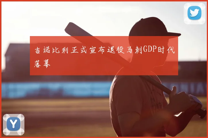 吉诺比利正式宣布退役马刺GDP时代落幕