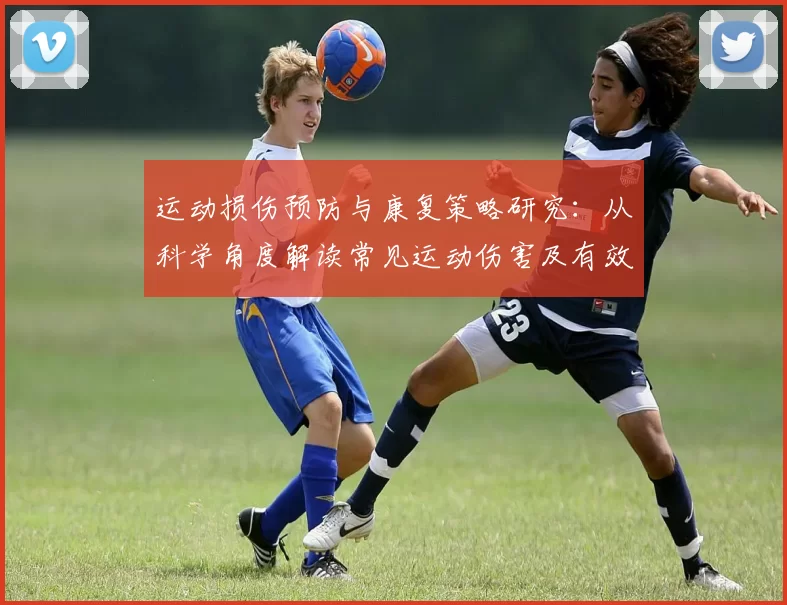 运动损伤预防与康复策略研究：从科学角度解读常见运动伤害及有效应对措施