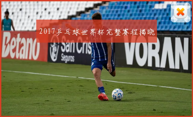 2017乒乓球世界杯完整赛程揭晓