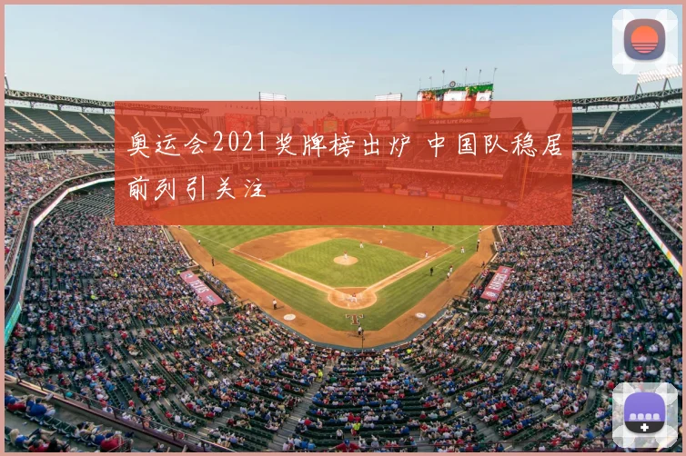 奥运会2021奖牌榜出炉 中国队稳居前列引关注