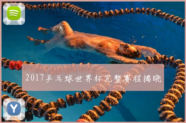 2017乒乓球世界杯完整赛程揭晓