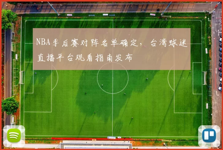 NBA季后赛对阵名单确定，台湾球迷直播平台观看指南发布