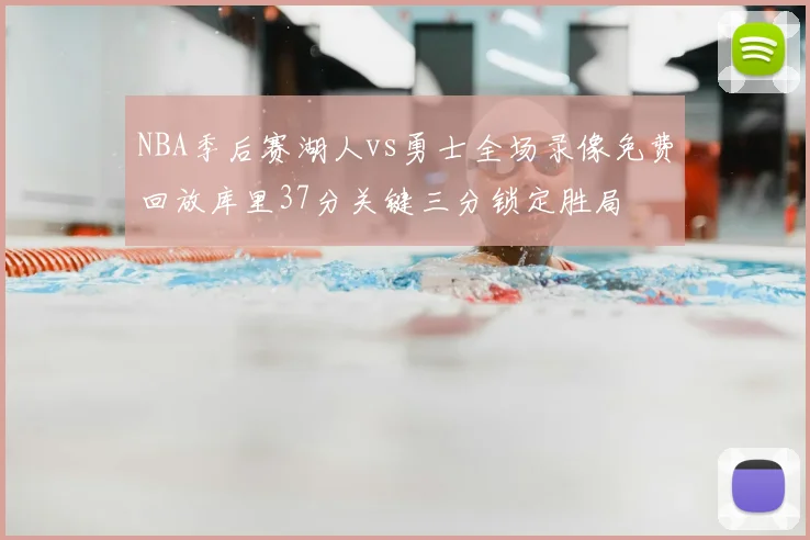 NBA季后赛湖人vs勇士全场录像免费回放库里37分关键三分锁定胜局
