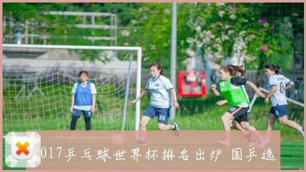 2017乒乓球世界杯排名出炉 国乒选手占据前列
