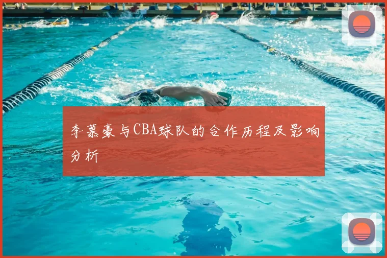李慕豪与CBA球队的合作历程及影响分析