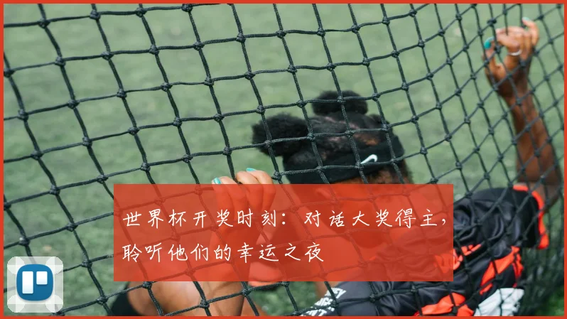 世界杯开奖时刻:对话大奖得主,聆听他们的幸运之夜