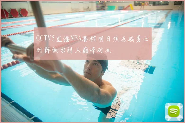 CCTV5直播NBA赛程明日焦点战勇士对阵凯尔特人巅峰对决