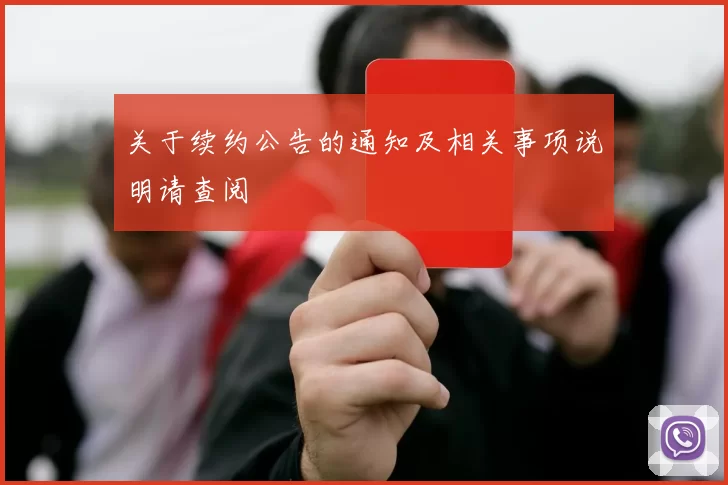 关于续约公告的通知及相关事项说明请查阅
