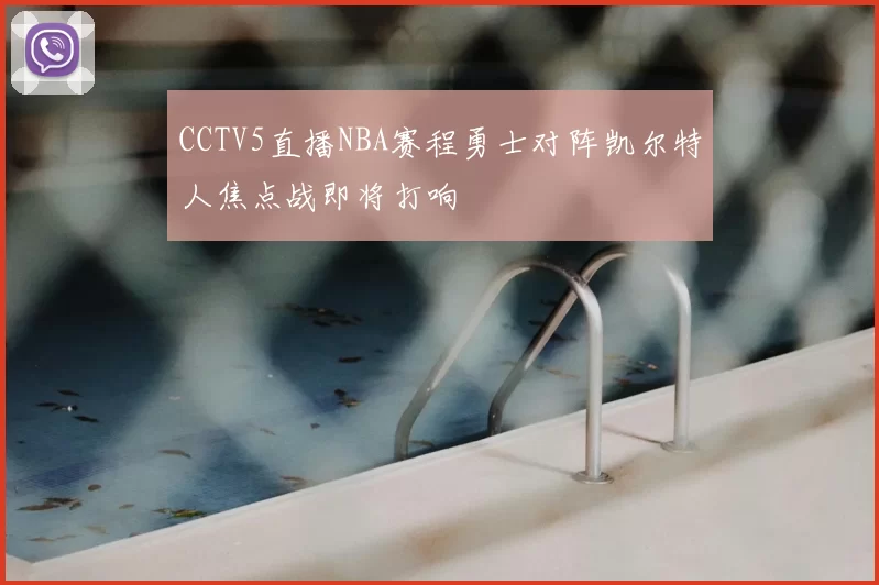 CCTV5直播NBA赛程勇士对阵凯尔特人焦点战即将打响