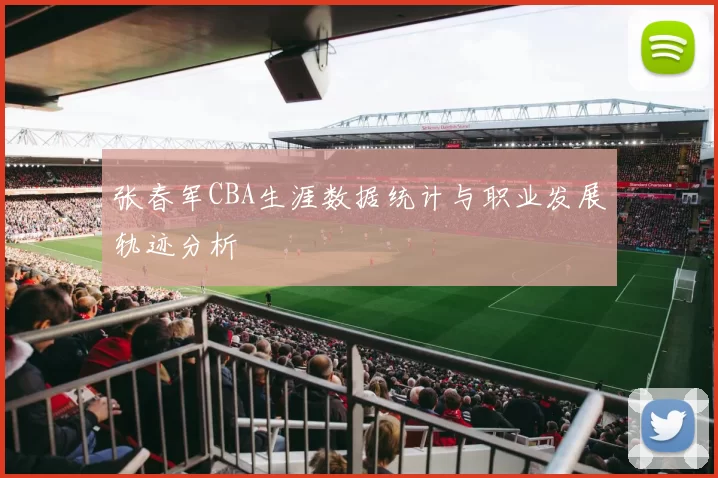 张春军CBA生涯数据统计与职业发展轨迹分析