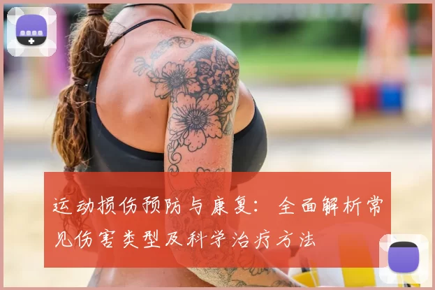 运动损伤预防与康复：全面解析常见伤害类型及科学治疗方法