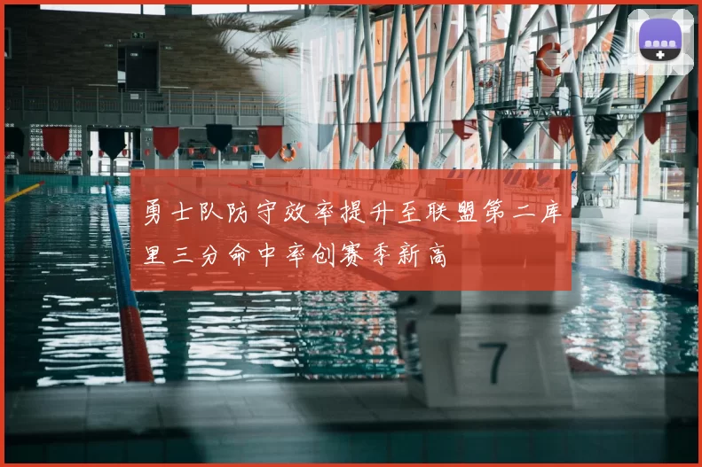 勇士队防守效率提升至联盟第二库里三分命中率创赛季新高
