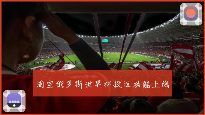 淘宝俄罗斯世界杯投注功能上线