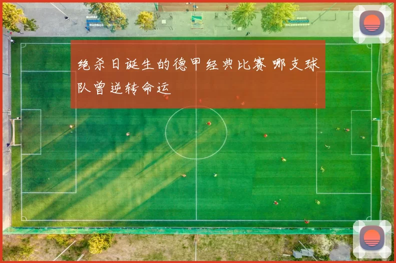 绝杀日诞生的德甲经典比赛 哪支球队曾逆转命运