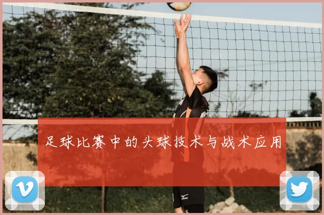 足球比赛中的头球技术与战术应用